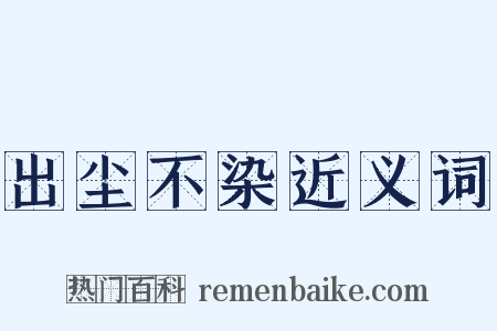 出尘不染近义词是什么意思的图片